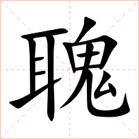 聭字字形图片