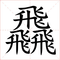 飝字字形