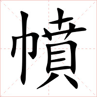 幩字字形图片
