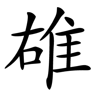 䧺字字形