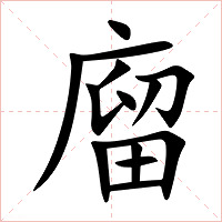 廇字字形图片