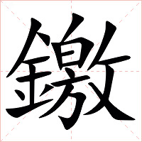 䥞字字形图片