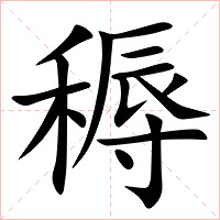 䅶字字形图片
