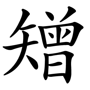 矰字字形图片