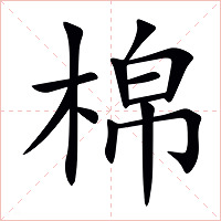 棉字字形图片