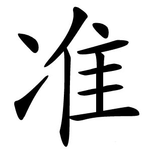 准字字形图片