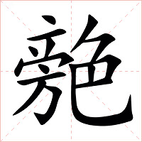 䒍字字形图片
