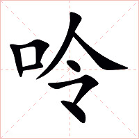 呤字字形图片