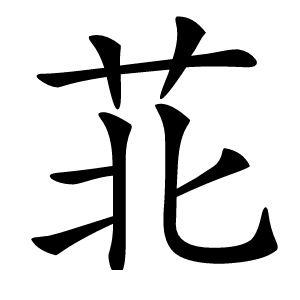 苝字字形图片