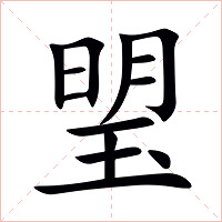 琞字字形图片