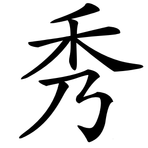 秀字字形图片