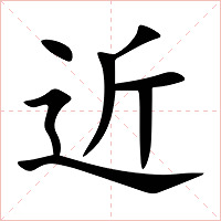 近字字形图片