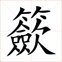 籨字字形图片