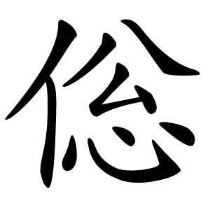 倊字字形图片