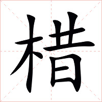 棤字字形图片