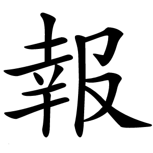 報字字形图片