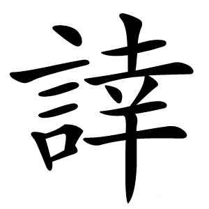 䛭字字形图片