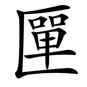 匰字字形图片