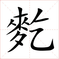 麧字字形图片