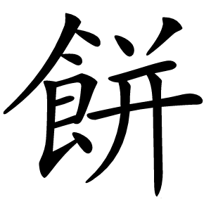 餅字字形图片