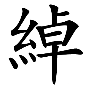 綽字字形图片