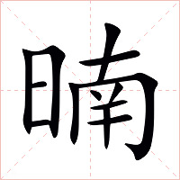 暔字字形图片