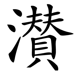 濽字字形图片