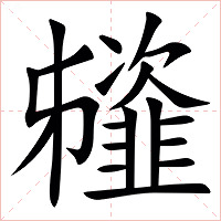 䪢字字形图片