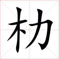 朸字字形图片