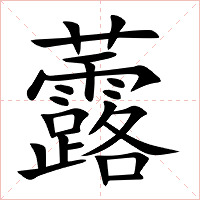 虂字字形图片