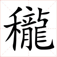 䆍字字形图片