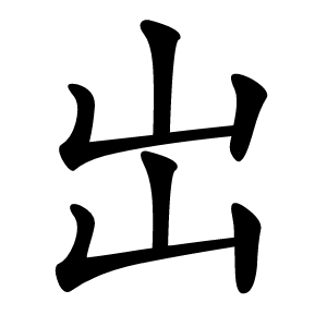 岀字字形图片