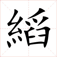 縚字字形图片