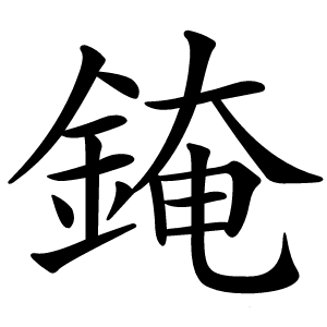 䤶字字形图片