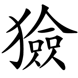 獫字字形图片