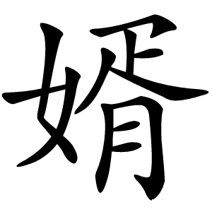 婿字字形图片