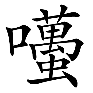 囆字字形图片