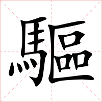驅字字形图片