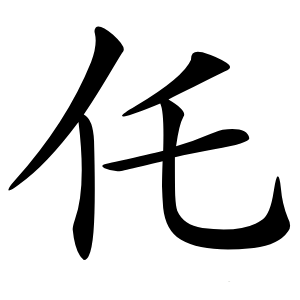 仛字字形图片