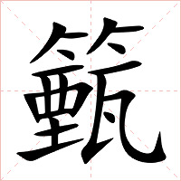 籈字字形图片