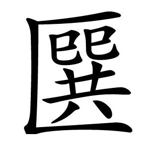 㔵字字形图片