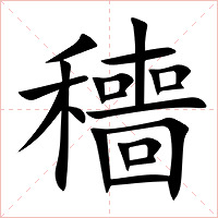 穯字字形图片