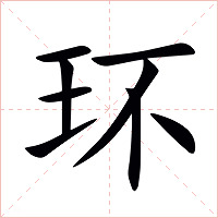 环字字形图片