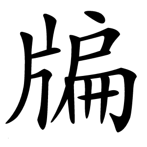 牑字字形