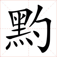 䵠字字形图片