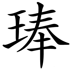 琫字字形图片