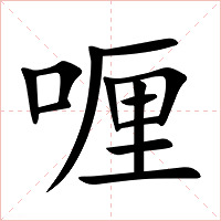 喱字字形图片