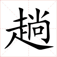 趟字字形图片