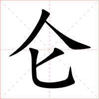 仑字字形图片
