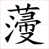 薓字字形图片